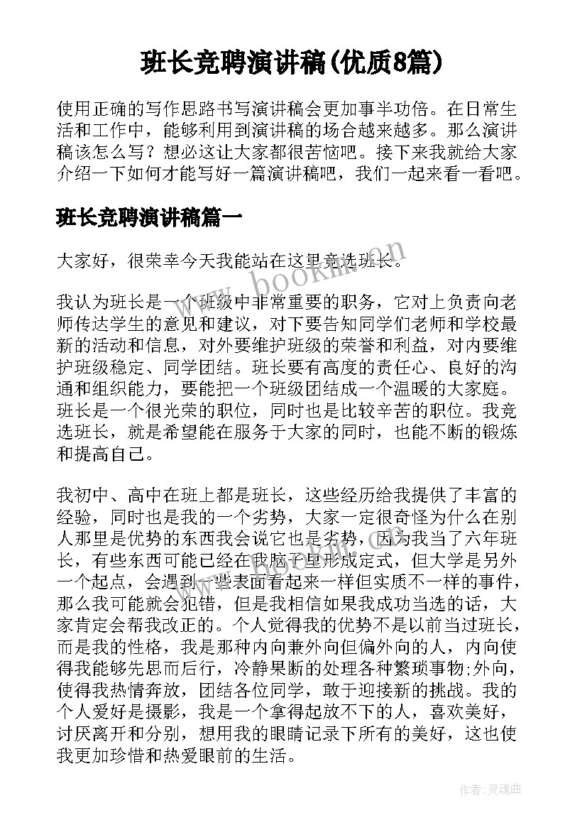 班长竞聘演讲稿(优质8篇)