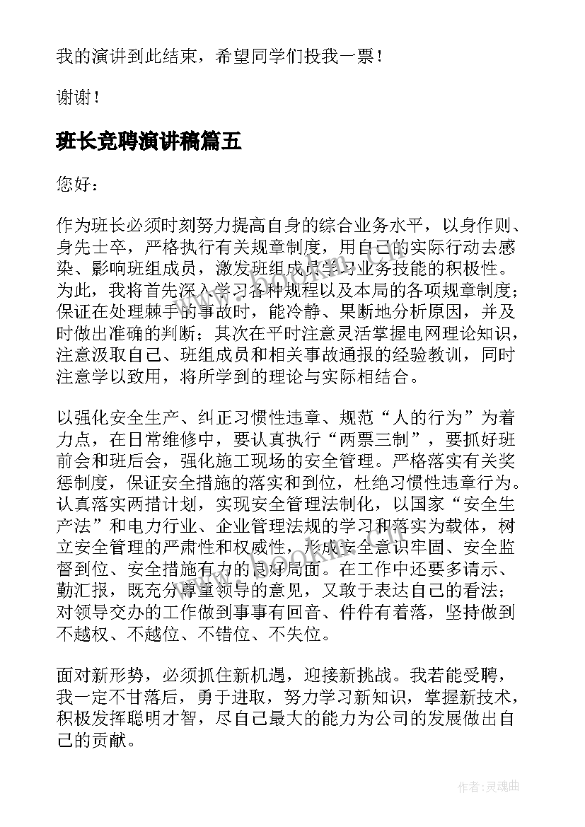 班长竞聘演讲稿(优质8篇)