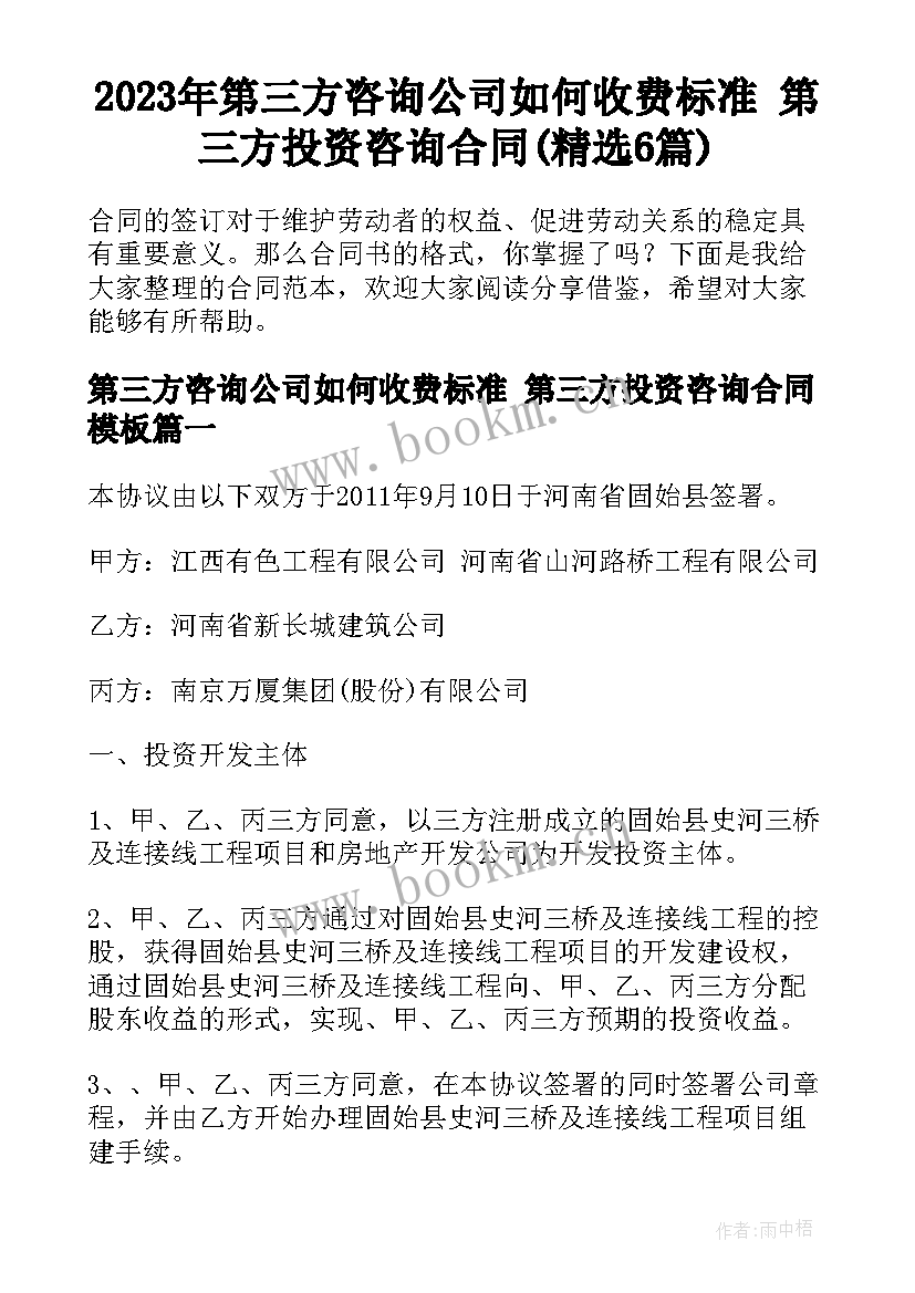 2023年第三方咨询公司如何收费标准 第三方投资咨询合同(精选6篇)