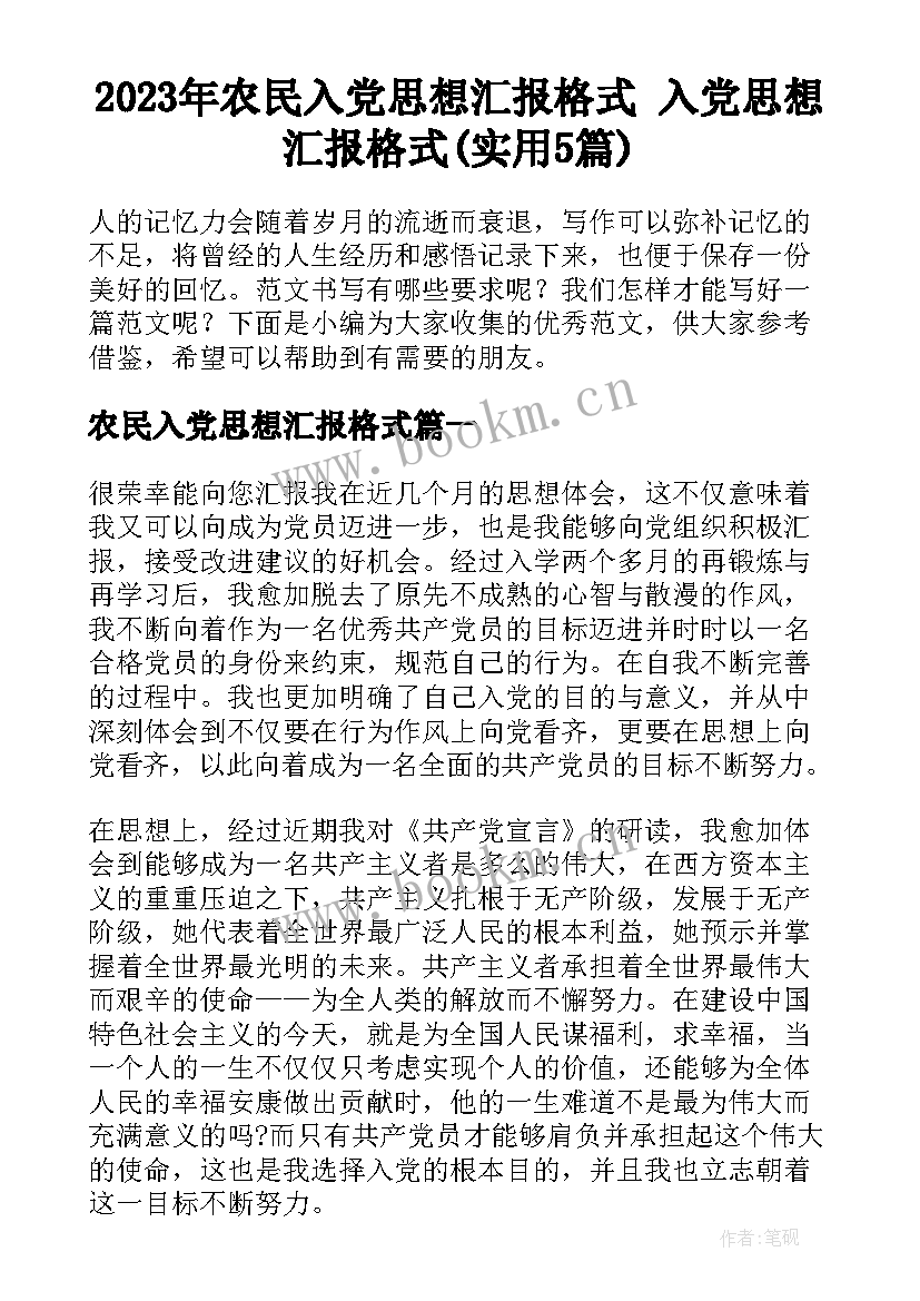 2023年农民入党思想汇报格式 入党思想汇报格式(实用5篇)