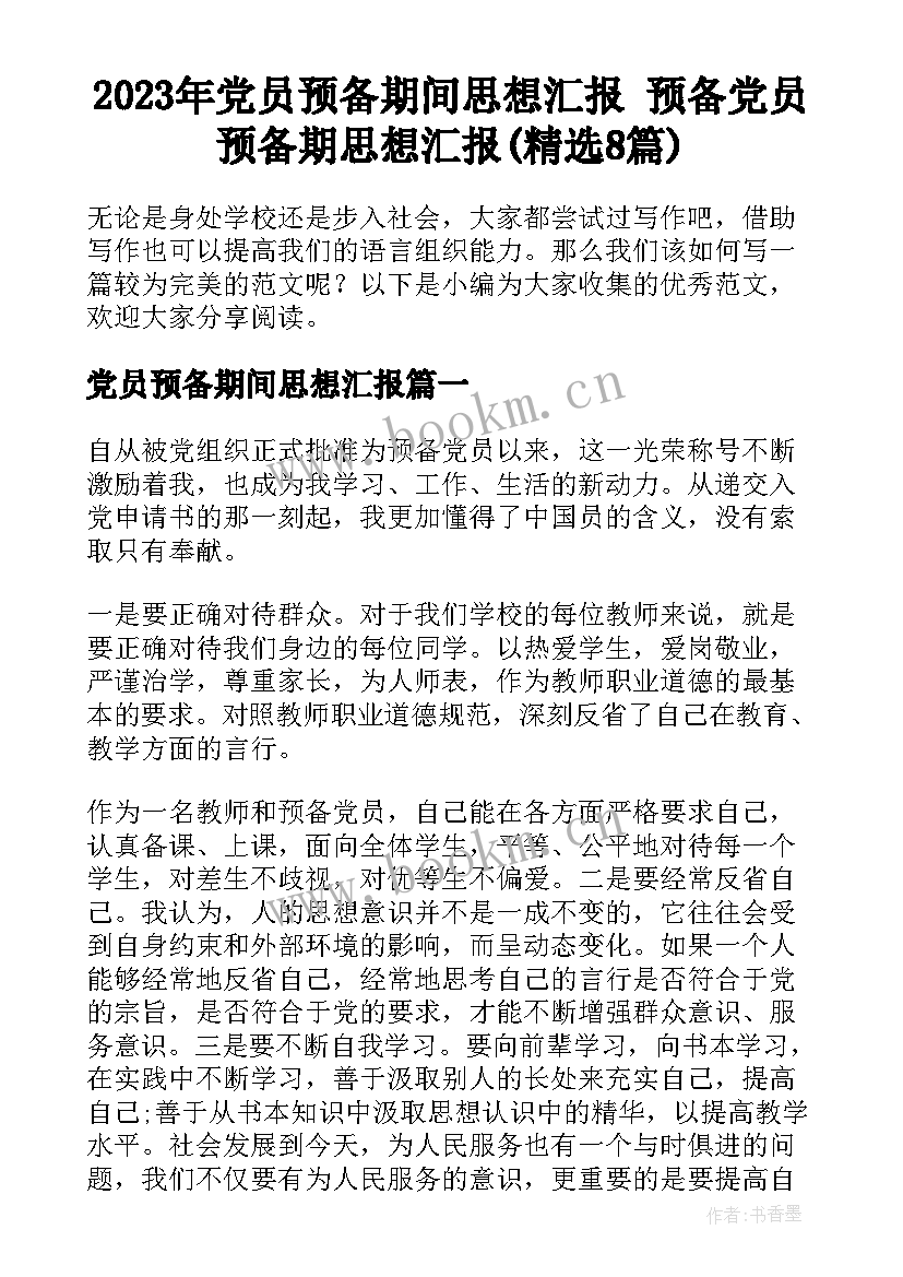 2023年党员预备期间思想汇报 预备党员预备期思想汇报(精选8篇)