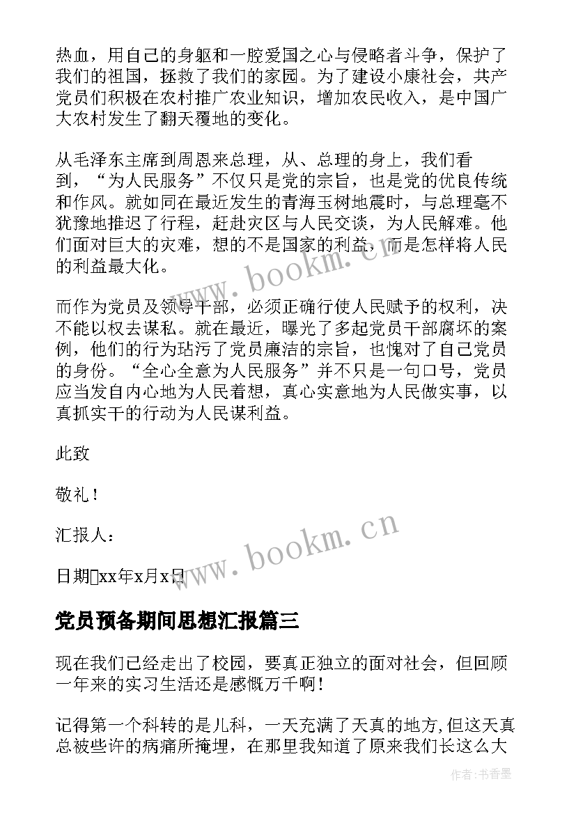 2023年党员预备期间思想汇报 预备党员预备期思想汇报(精选8篇)