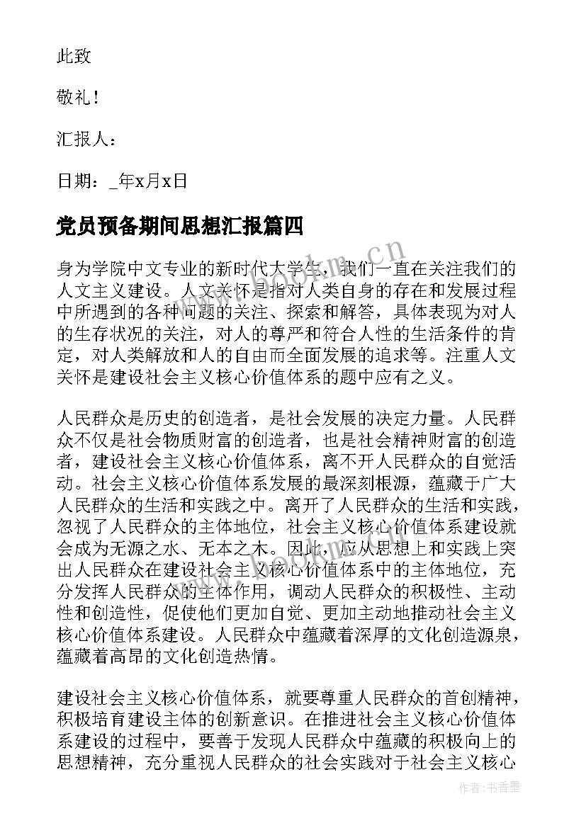 2023年党员预备期间思想汇报 预备党员预备期思想汇报(精选8篇)