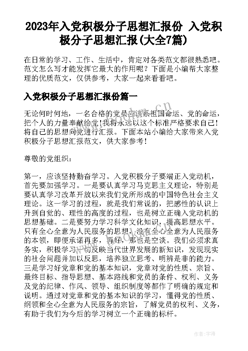 2023年入党积极分子思想汇报份 入党积极分子思想汇报(大全7篇)