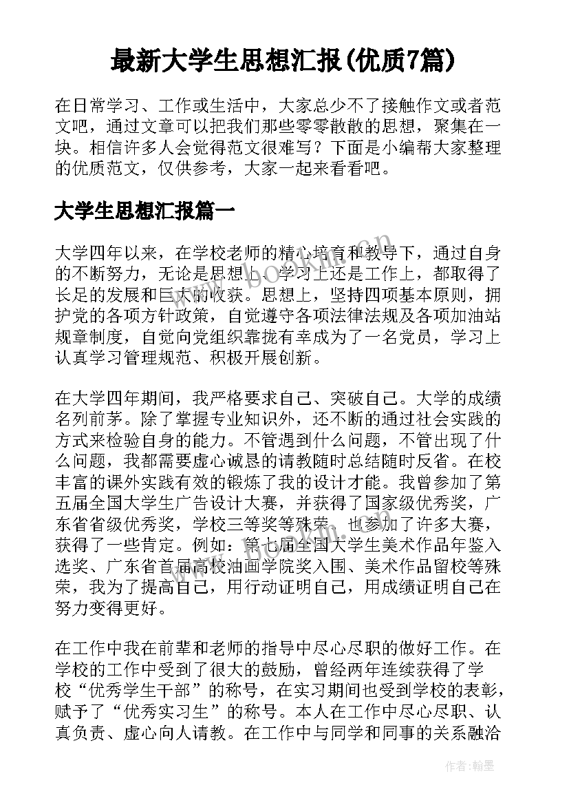 最新大学生思想汇报(优质7篇)