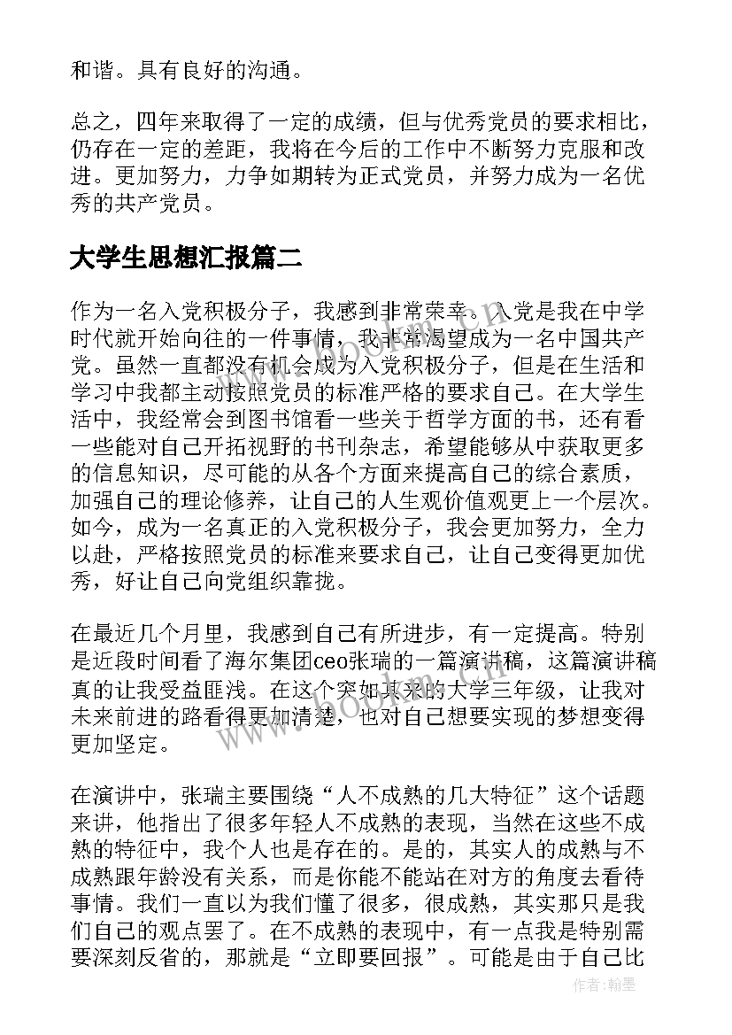 最新大学生思想汇报(优质7篇)