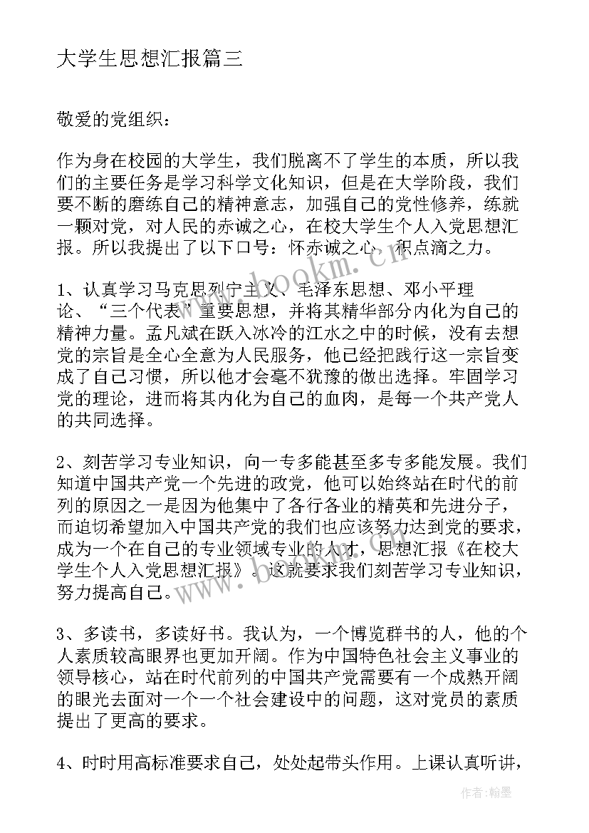 最新大学生思想汇报(优质7篇)