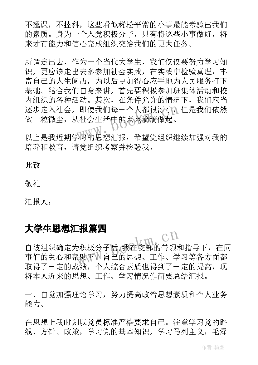 最新大学生思想汇报(优质7篇)