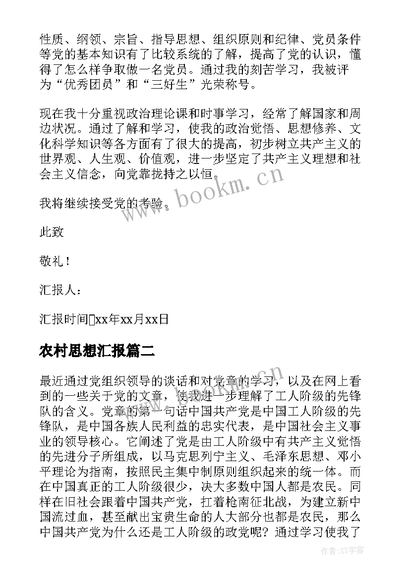 农村思想汇报(优质6篇)