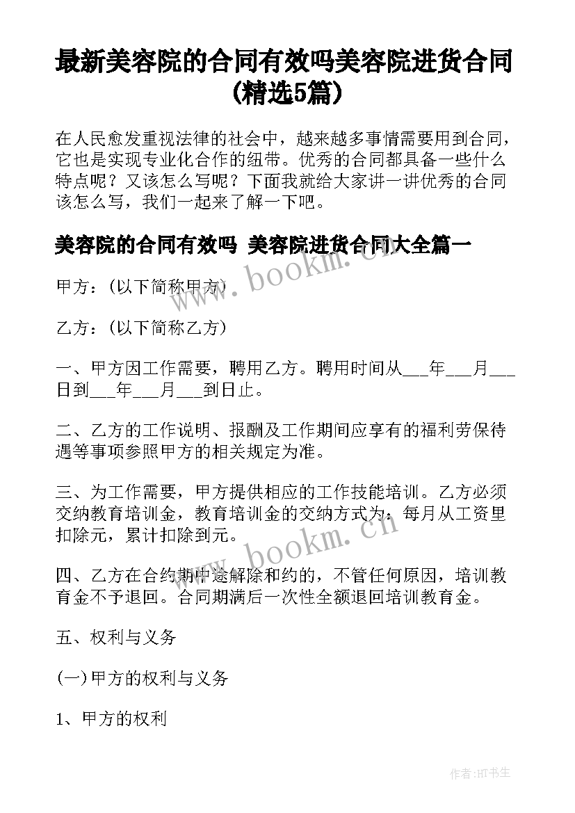 最新美容院的合同有效吗 美容院进货合同(精选5篇)