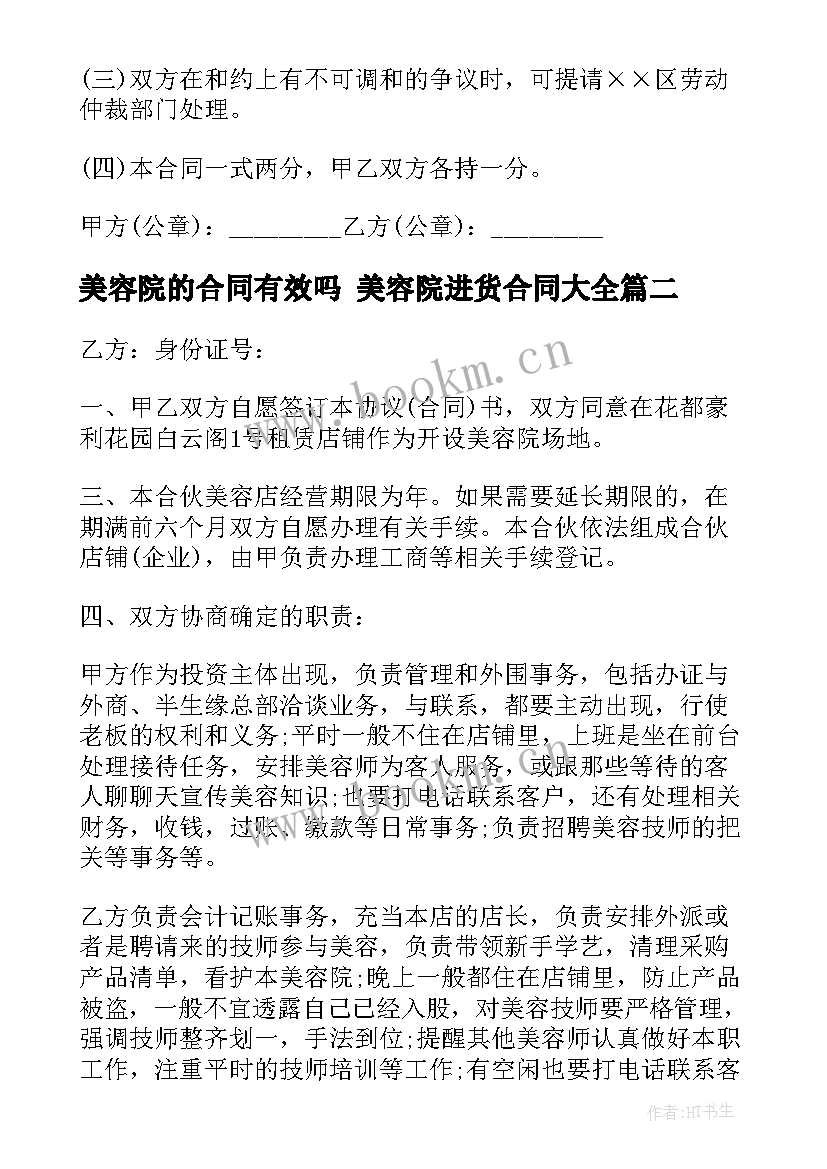 最新美容院的合同有效吗 美容院进货合同(精选5篇)