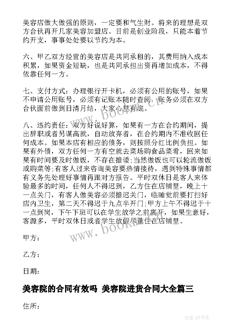 最新美容院的合同有效吗 美容院进货合同(精选5篇)