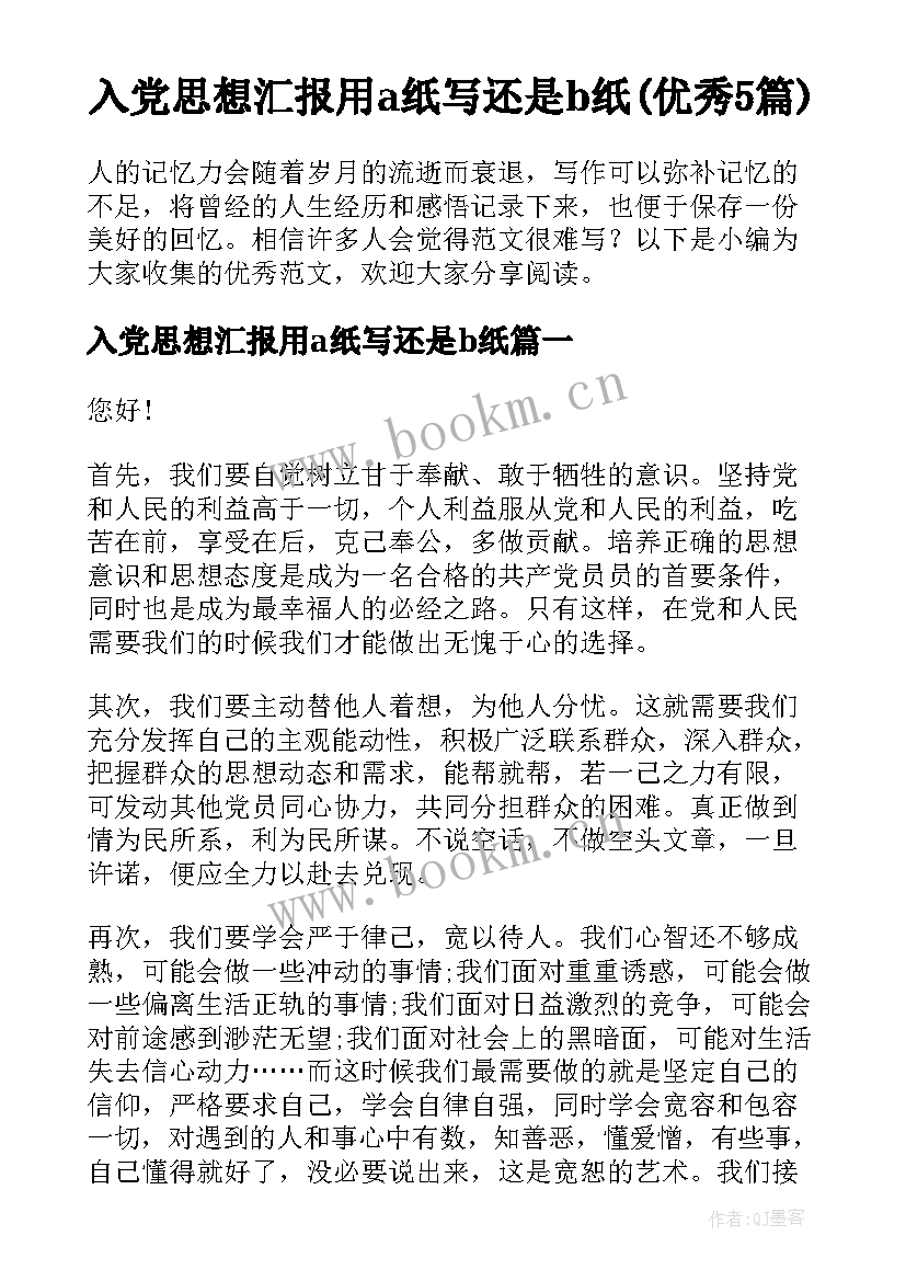 入党思想汇报用a纸写还是b纸(优秀5篇)