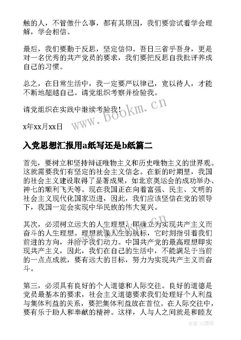 入党思想汇报用a纸写还是b纸(优秀5篇)