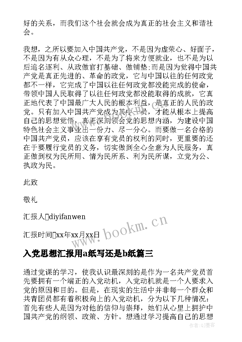 入党思想汇报用a纸写还是b纸(优秀5篇)