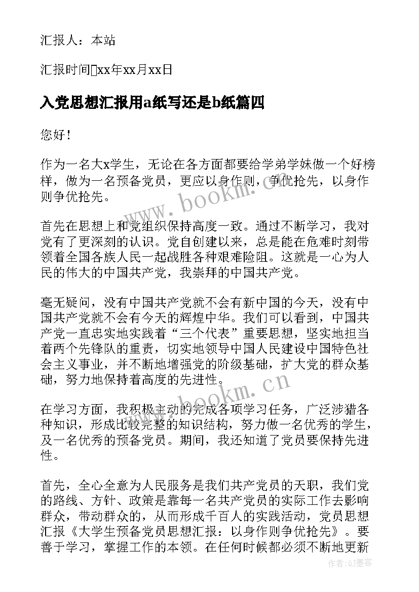 入党思想汇报用a纸写还是b纸(优秀5篇)