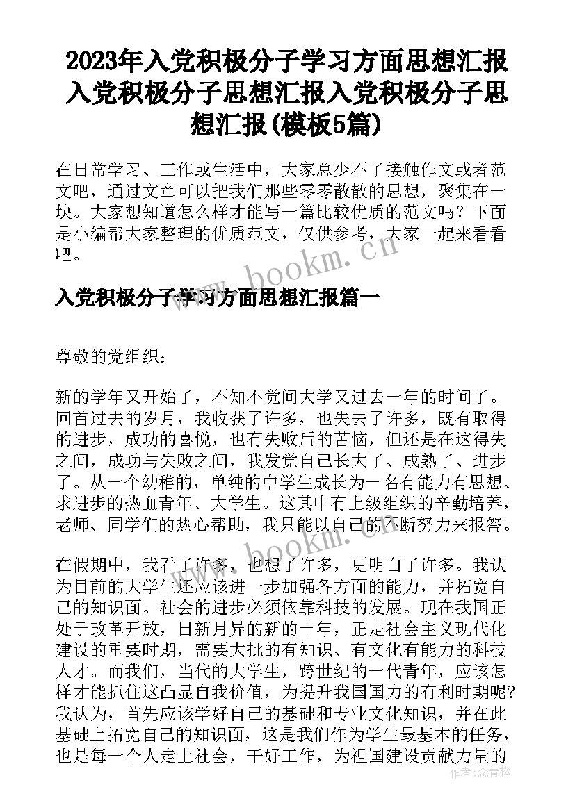 2023年入党积极分子学习方面思想汇报 入党积极分子思想汇报入党积极分子思想汇报(模板5篇)