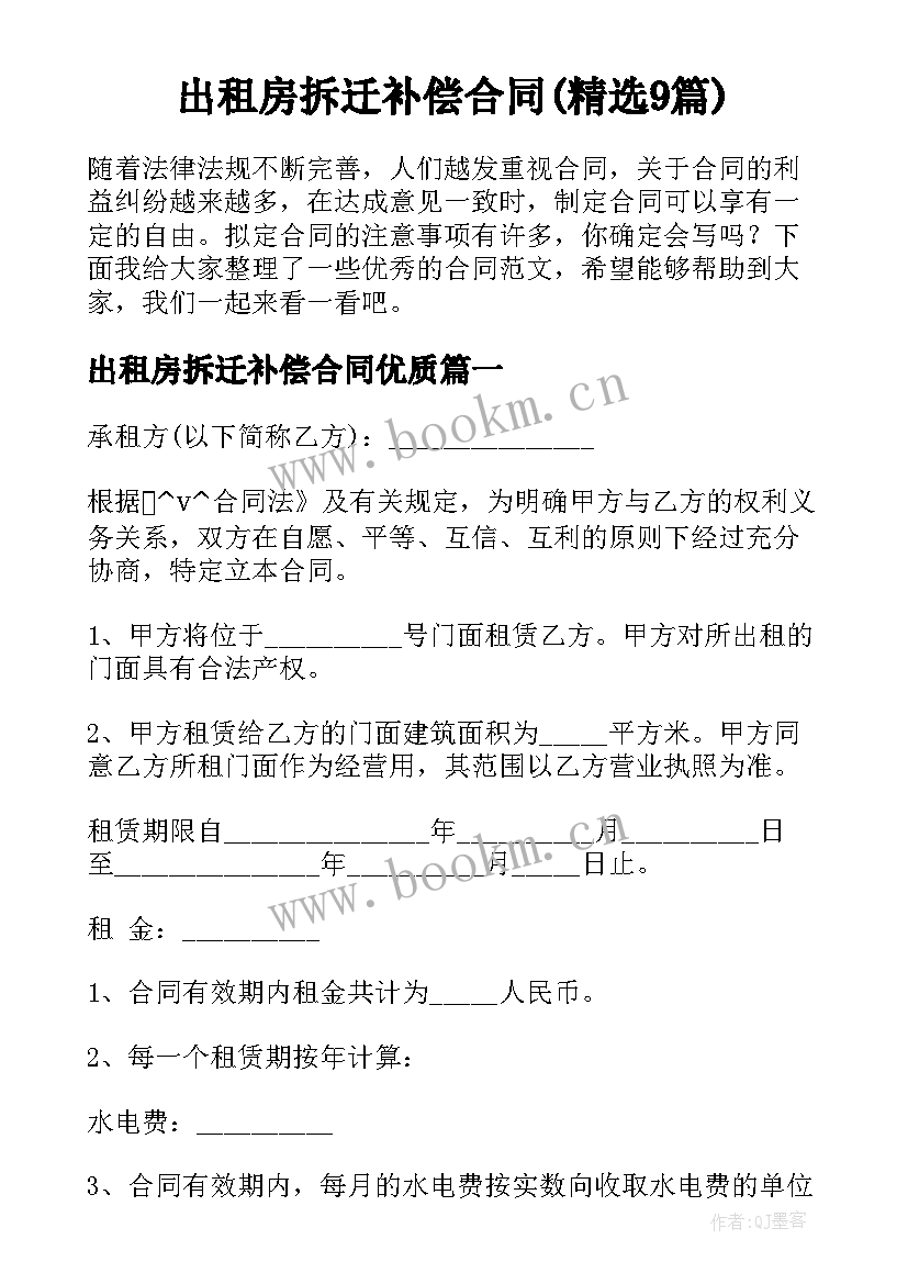 出租房拆迁补偿合同(精选9篇)