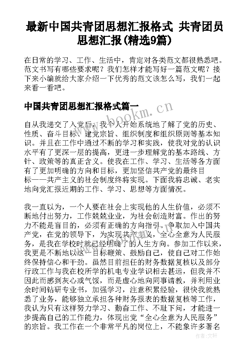 最新中国共青团思想汇报格式 共青团员思想汇报(精选9篇)