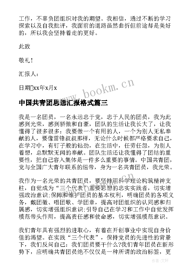 最新中国共青团思想汇报格式 共青团员思想汇报(精选9篇)