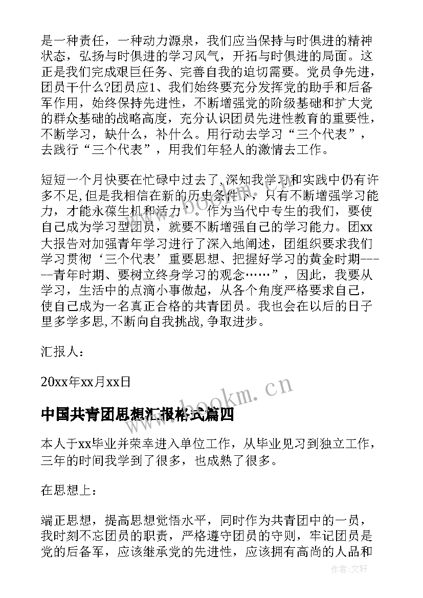 最新中国共青团思想汇报格式 共青团员思想汇报(精选9篇)