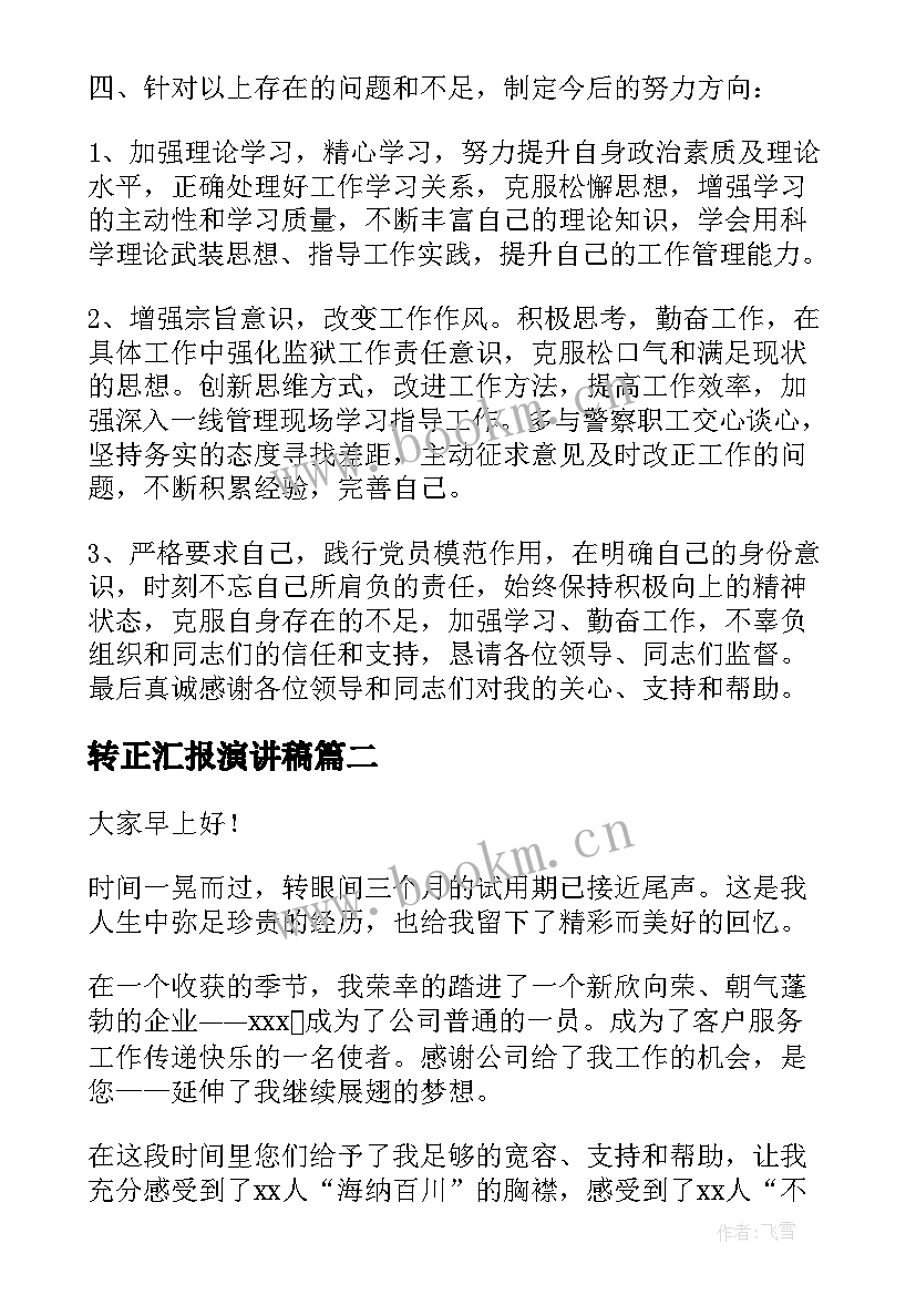 2023年转正汇报演讲稿 护士转正述职报告演讲稿(汇总5篇)