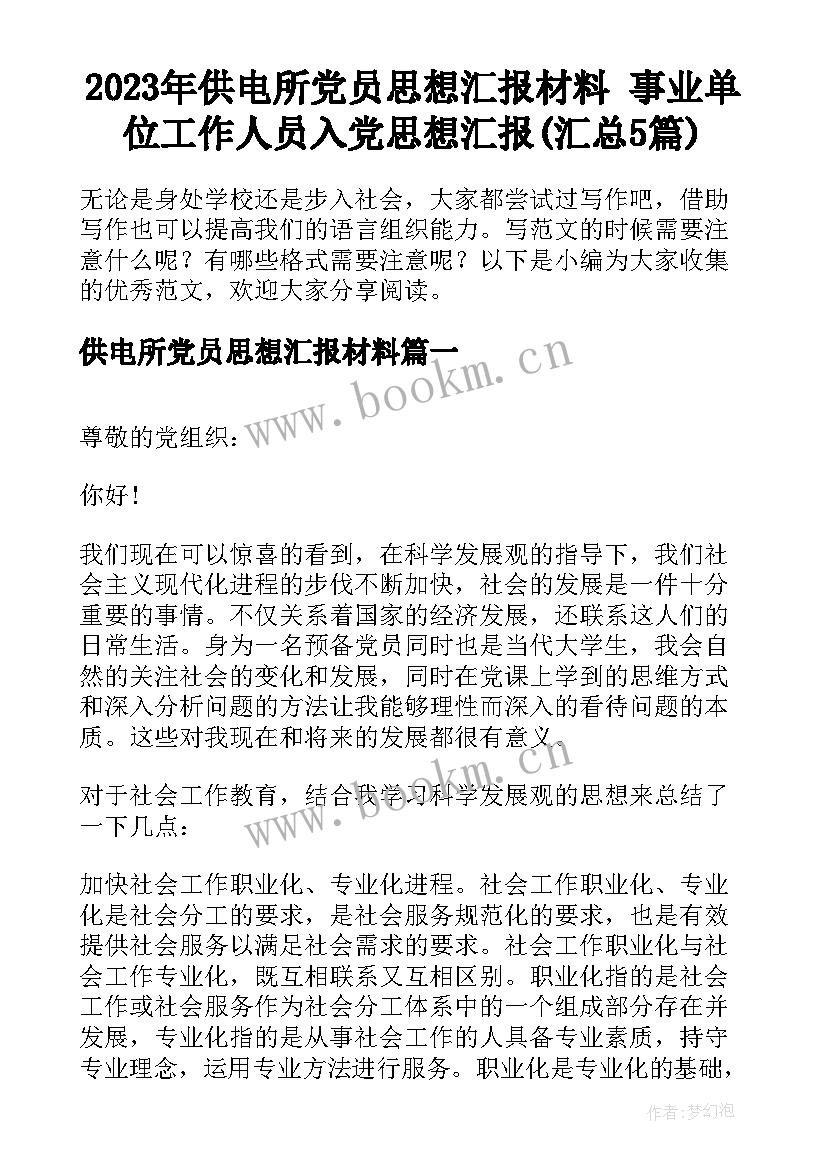 2023年供电所党员思想汇报材料 事业单位工作人员入党思想汇报(汇总5篇)