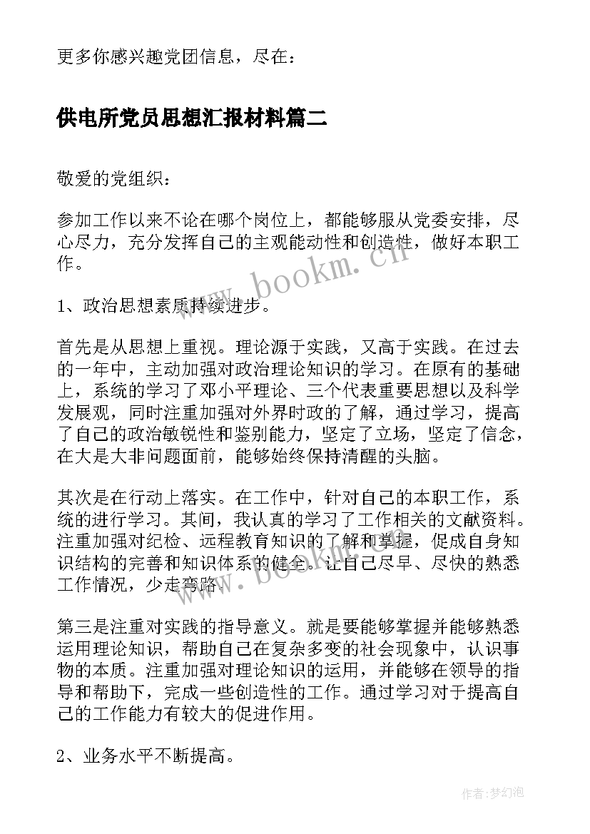 2023年供电所党员思想汇报材料 事业单位工作人员入党思想汇报(汇总5篇)