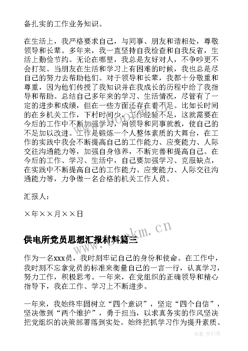 2023年供电所党员思想汇报材料 事业单位工作人员入党思想汇报(汇总5篇)