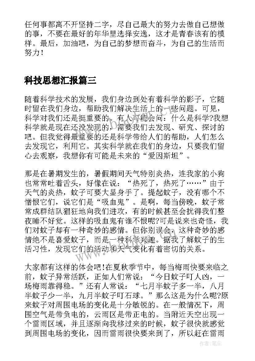 最新科技思想汇报 科技工作者个人先进事迹材料(汇总5篇)