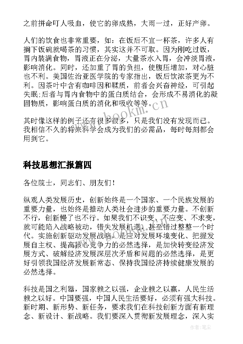 最新科技思想汇报 科技工作者个人先进事迹材料(汇总5篇)