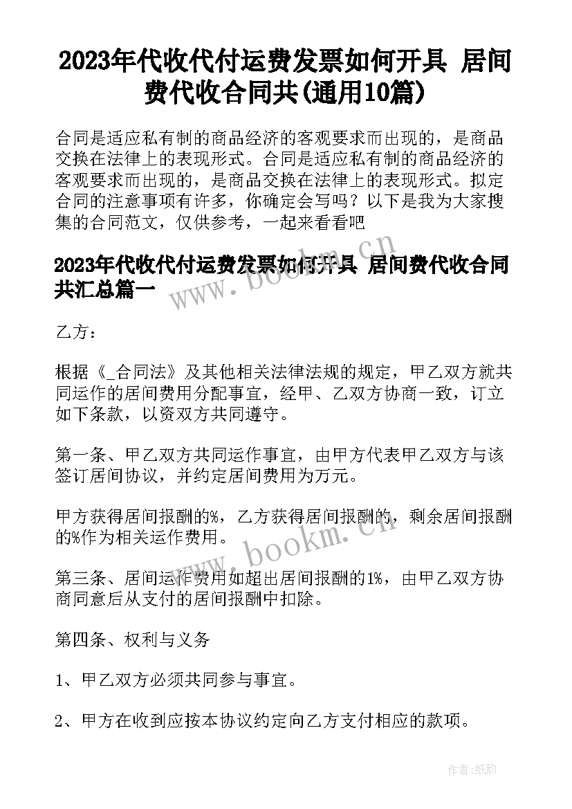 2023年代收代付运费发票如何开具 居间费代收合同共(通用10篇)