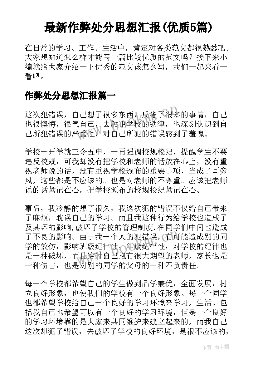 最新作弊处分思想汇报(优质5篇)