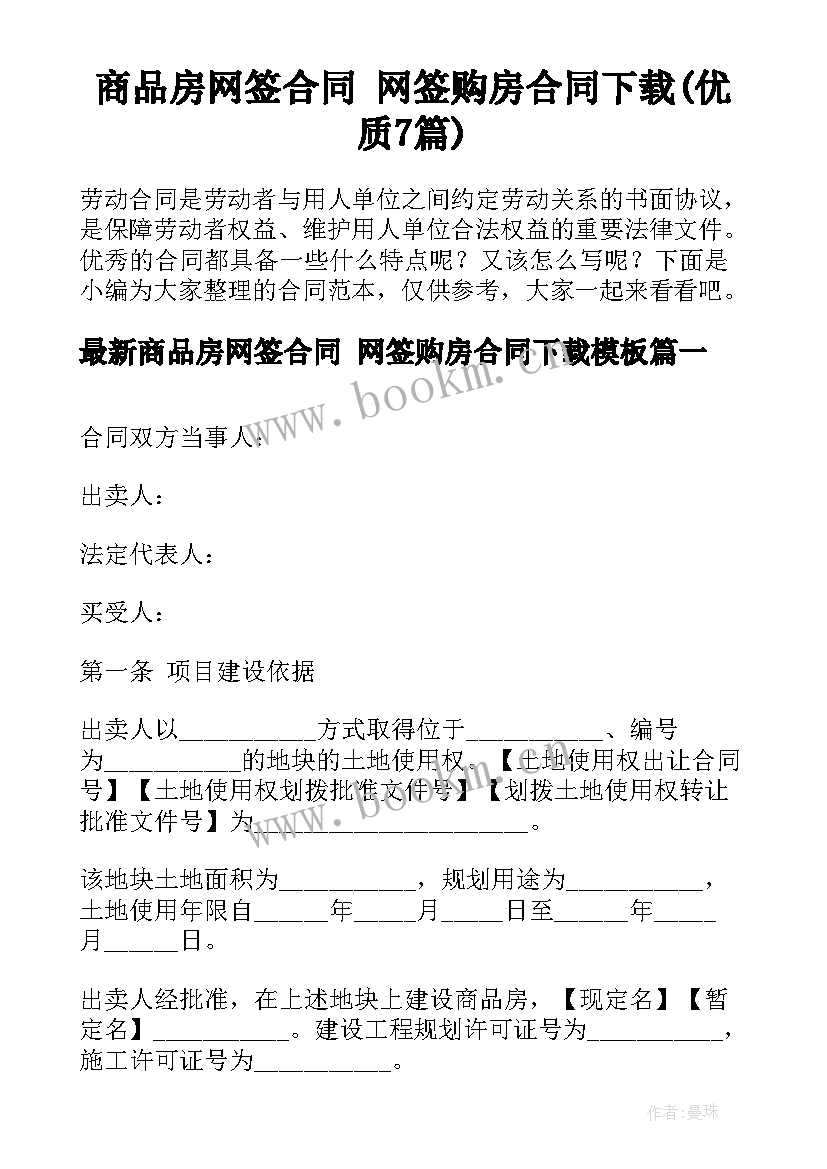 商品房网签合同 网签购房合同下载(优质7篇)