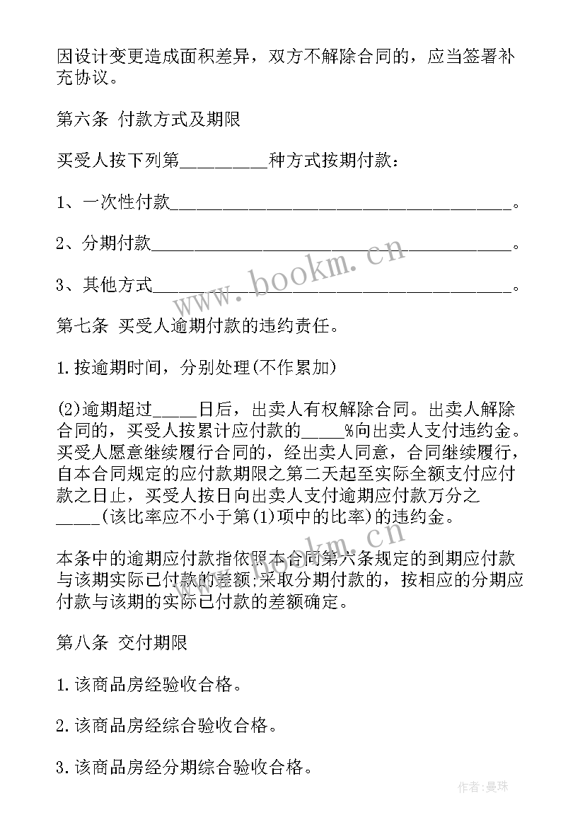 商品房网签合同 网签购房合同下载(优质7篇)