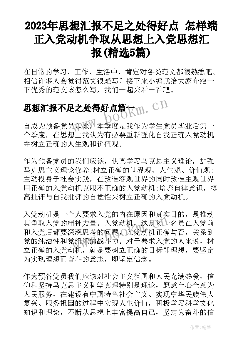 2023年思想汇报不足之处得好点 怎样端正入党动机争取从思想上入党思想汇报(精选5篇)