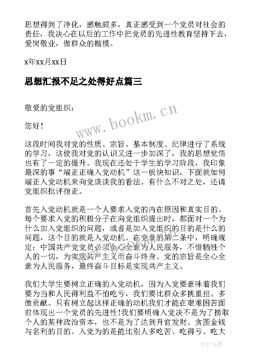 2023年思想汇报不足之处得好点 怎样端正入党动机争取从思想上入党思想汇报(精选5篇)