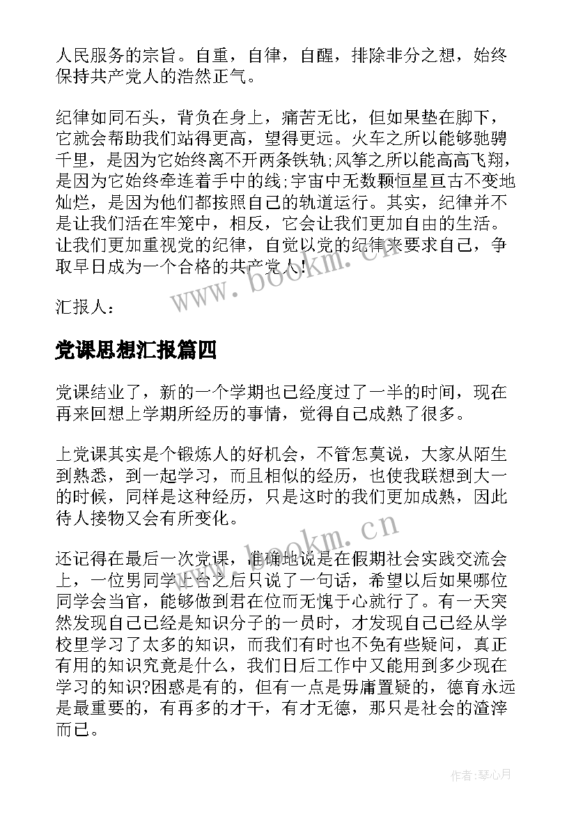 最新党课思想汇报 上完党课思想汇报(优秀10篇)