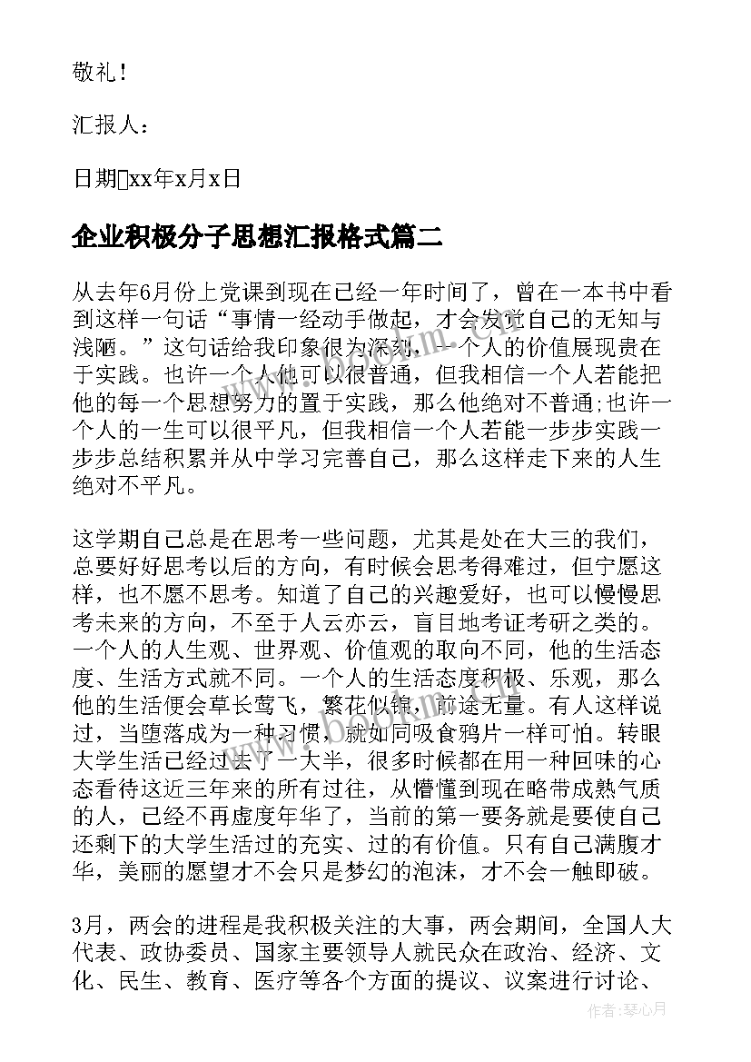 企业积极分子思想汇报格式(实用6篇)