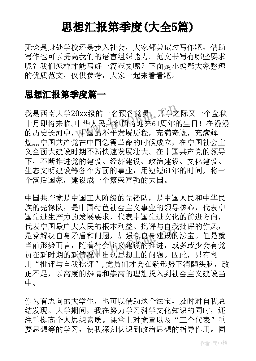 思想汇报第季度(大全5篇)