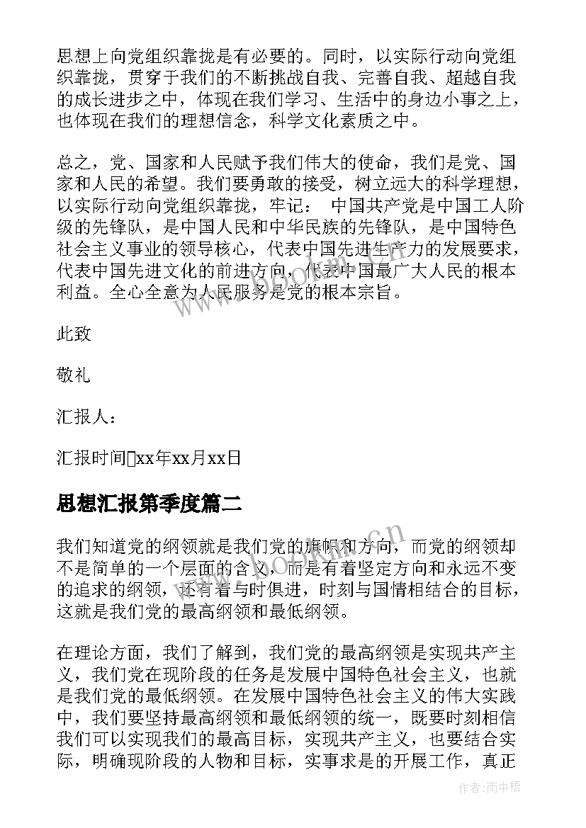 思想汇报第季度(大全5篇)