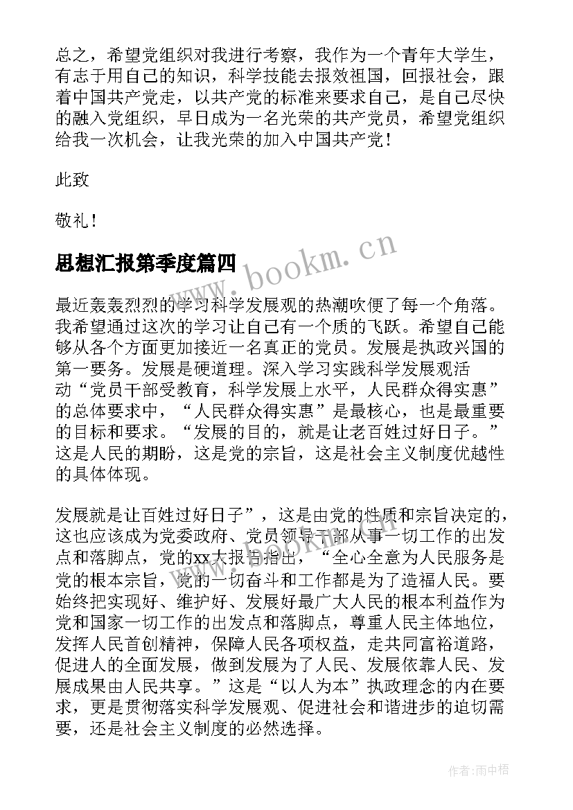 思想汇报第季度(大全5篇)