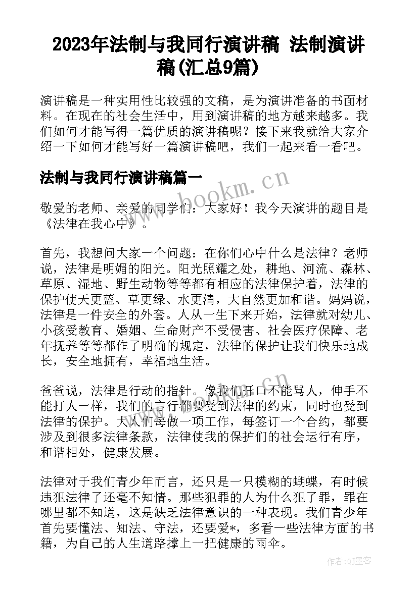 2023年法制与我同行演讲稿 法制演讲稿(汇总9篇)