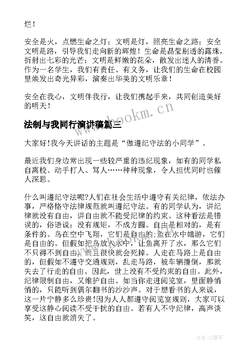 2023年法制与我同行演讲稿 法制演讲稿(汇总9篇)