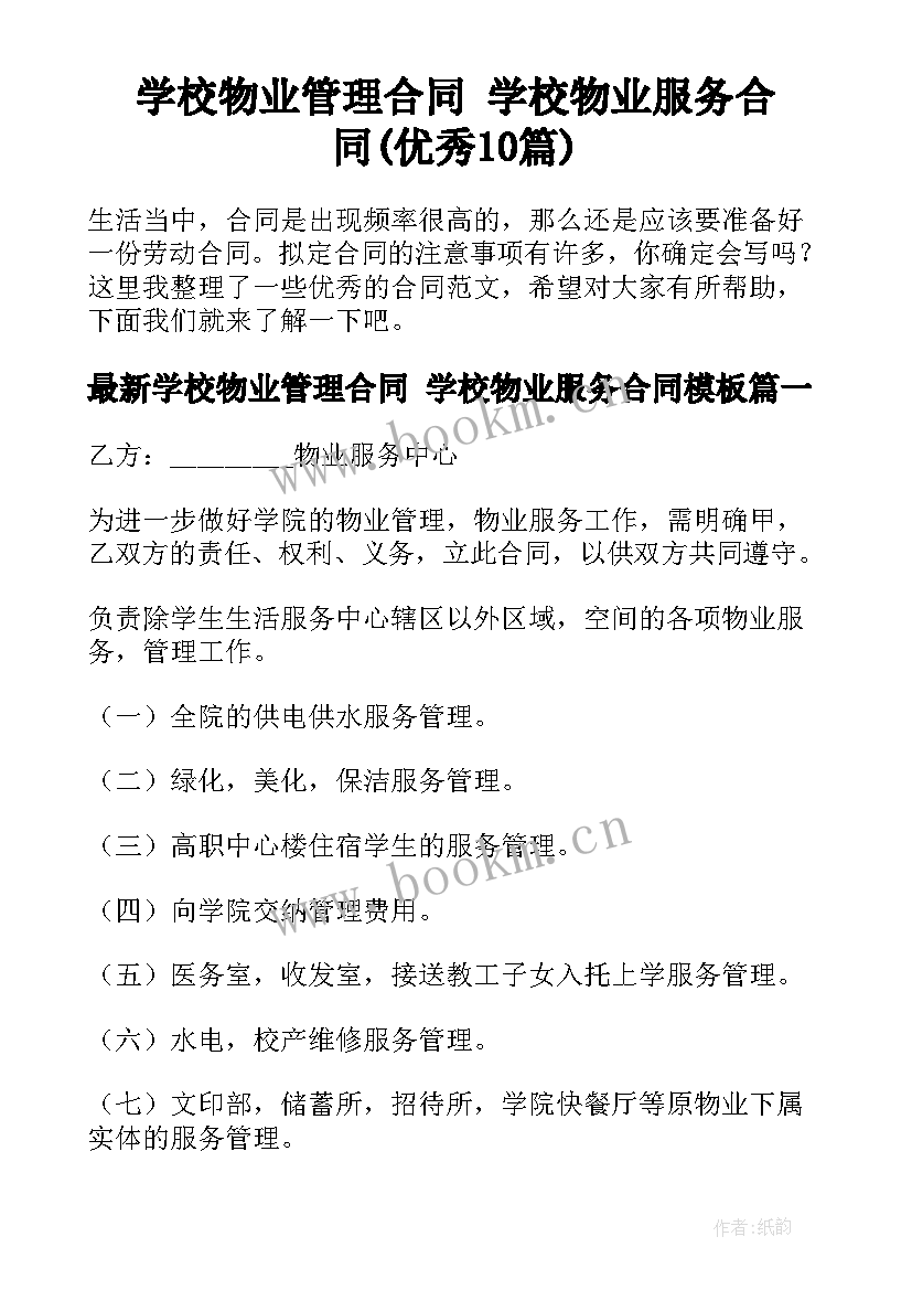 学校物业管理合同 学校物业服务合同(优秀10篇)