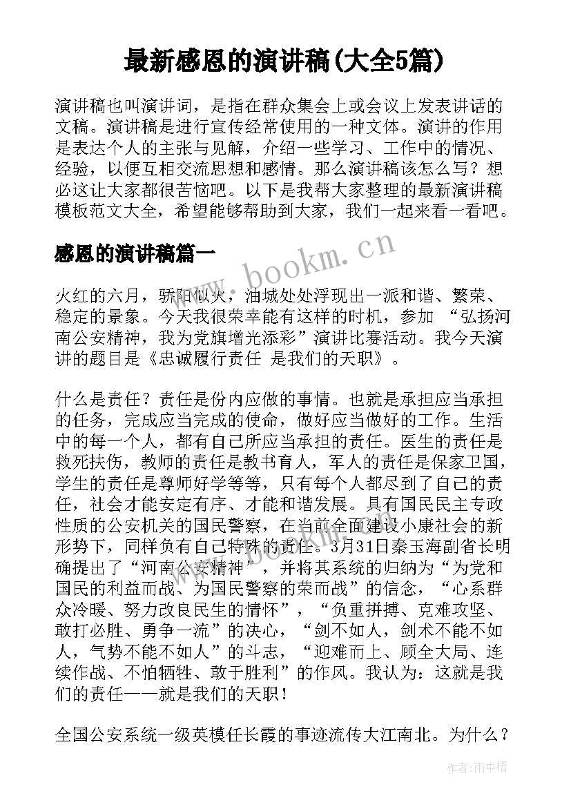 最新感恩的演讲稿(大全5篇)