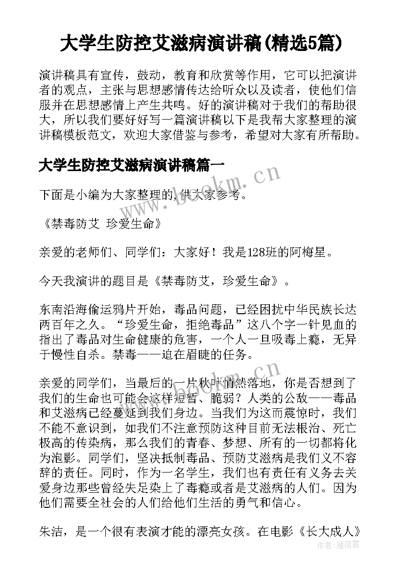 大学生防控艾滋病演讲稿(精选5篇)