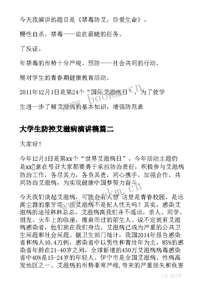 大学生防控艾滋病演讲稿(精选5篇)