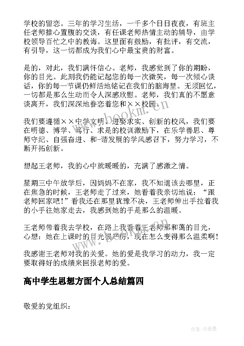 2023年高中学生思想方面个人总结(模板6篇)