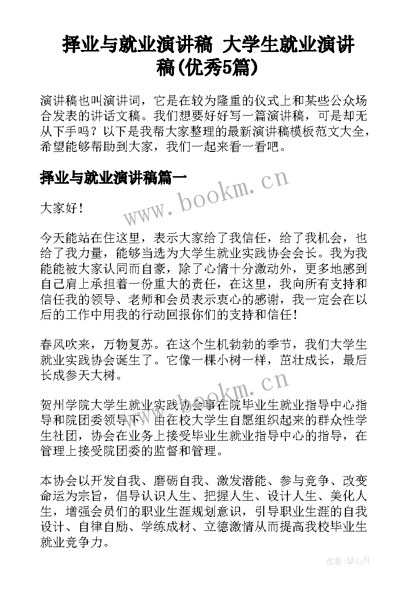 择业与就业演讲稿 大学生就业演讲稿(优秀5篇)